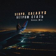 SERPO, Galaxys - Ветром стать (Dance Mix)