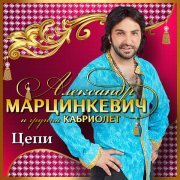 Александр Марцинкевич, группа Кабриолет - Любовь цыгана