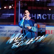 ARCHI - Мы болеем