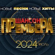 Наталья Вишнякова (SNU) - Шансон премьера 2024 июль (Новые песни. Новые хиты)