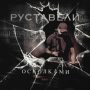 Руставели - ОСКОЛКАМИ