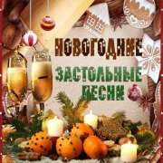 Юрий Лоза - Новогодние застольные песни