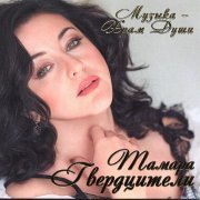 Тамара Гвердцители - Моя любимая Эдит Пиаф