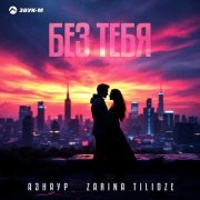 Азнаур, Zarina Tilidze - Без тебя