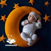 Сплюшки - Мамина забота