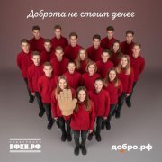 ASAMMUELL, Владимир Пресняков (Мл.), Наталья Подольская, Зара, Иракли, ST, Ваня Чебанов, Даша Эпова, Матвей Яицкий - Доброта не стоит денег