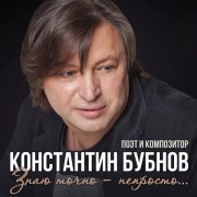 Константин Бубнов - Знаю точно - непросто...