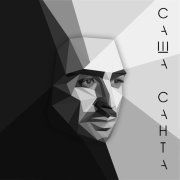 Саша Санта - Не прощу