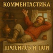 Комментастика - Проснись и пой