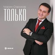 Чарим Озроков