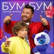Плюшевый Бум, Pljushevyy Bum - Бум Бум (Караоке)
