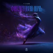 Fisun - Фиолетовая ночь