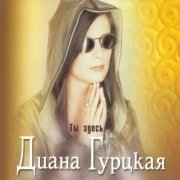 Диана Гурцкая - Я не люблю тебя