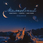 Саша Санта, TUSOVKA, Nazz Muzik - Маяковский (Remix)