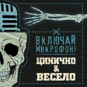 Включай Микрофон! - Пошлый мир