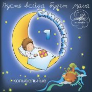 Аида Ведищева - Колыбельная медведицы (Из м/ф "Умка")