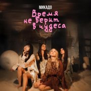 МИКАДО - Время не верит в чудеса