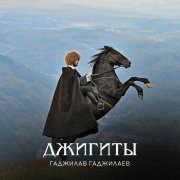Гаджилав Гаджилаев, Зайнаб Махаева - Мы счастливы