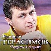 Григорий Герасимов - Женщина грёз