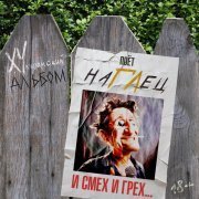 наГЛец - И СМЕХ И ГРЕХ (Хулиганский альбом)