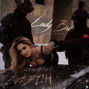 Lady Bro, Norigod - Фортуна