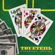 Trueтень, ГИО ПИКА - Куш или дрова