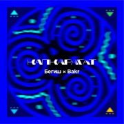 Бегиш, Bakr - Капкарагат