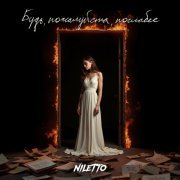 NILETTO - Будь, пожалуйста, послабее