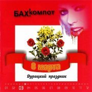 Бахыт Компот - Карпаты