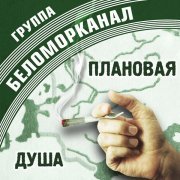 Беломорканал - На запретке