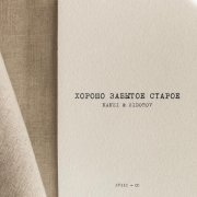 NANSI & SIDOROV - Ты мой страх