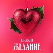 DJ Vini, Анна Любимая - Новогоднее желание