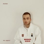 Muraxa - ЧТО ЖДАТЬ ?