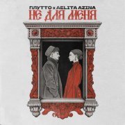 ПЛУТТО, AELITA AZINA - Не для меня