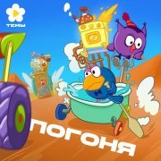 Смешарики - Погоня