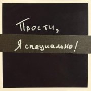 Черчиль - Прости, я специально!