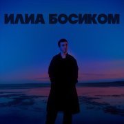 ИЛИА - Босиком