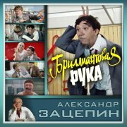 Государственный Симфонический Оркестр Кинематографии СССР, Александр Зацепин - Кончилось лето