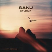 SANJ - Крылья
