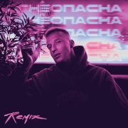 МИЧЕЛЗ, MVGMA - Огнеопасна (Remix)