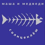 Маша и Медведи - Дворник