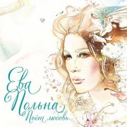 Ева Польна - Поёт любовь