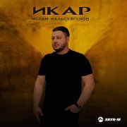 Ислам Мальсуйгенов - Икар