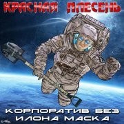 Красная плесень - Корпоратив без Илона Маска