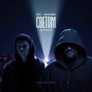 Баста, Сережа Аверин, Город 312 - Светом (Original Soundtrack "С самых низов")