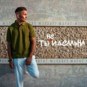 Марат Мэлхарт - Ты не идеальна