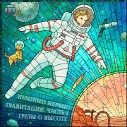 Немного Нервно - Гравитация. Часть 1: Грезы о высоте