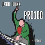 Джин-Тоник - Нажать на тормоза (Jazz Version)