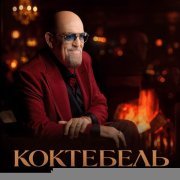Михаил Шуфутинский - Коктебель