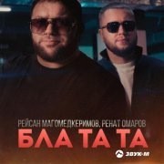 Рейсан Магомедкеримов, Ренат Омаров - Бла та та